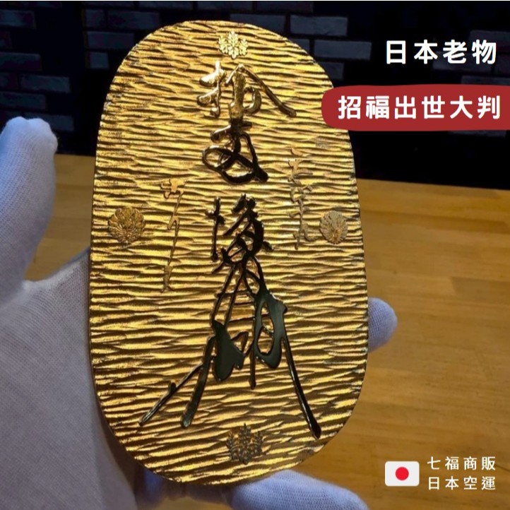 ◖七福◗ 台灣現貨｜日本製天正招福出世大判24kgp 日本老物七福神大判