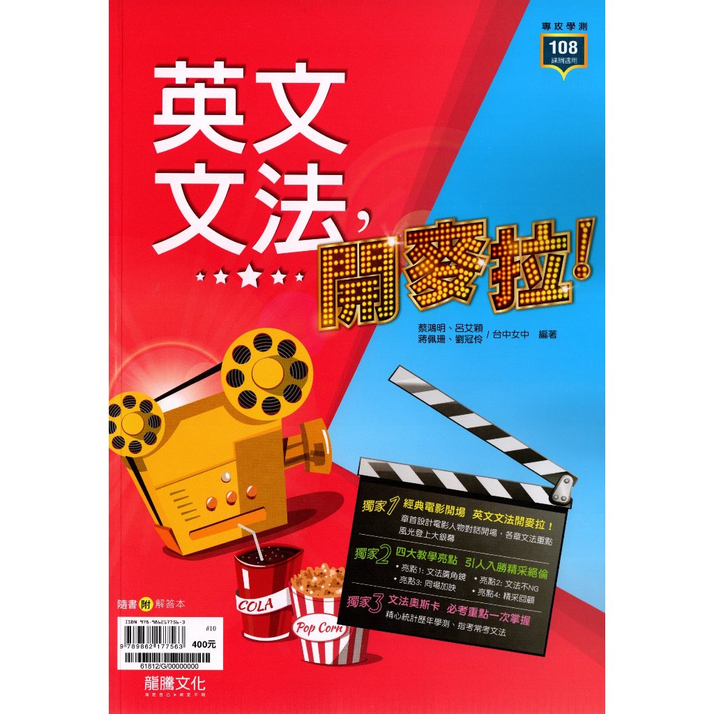 高中英文文法】龍騰-英文文法開麥拉(英語)(學測分科)(林老書升學專門店