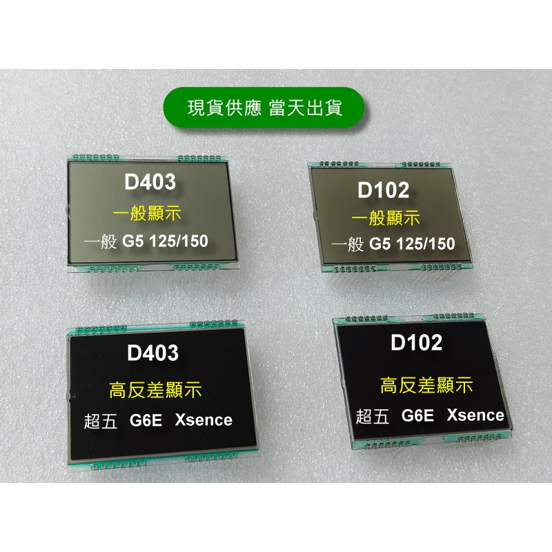 KYCOM 光陽 G5 超5 G6E Xsence 全新液晶螢幕（大明） | 蝦皮購物