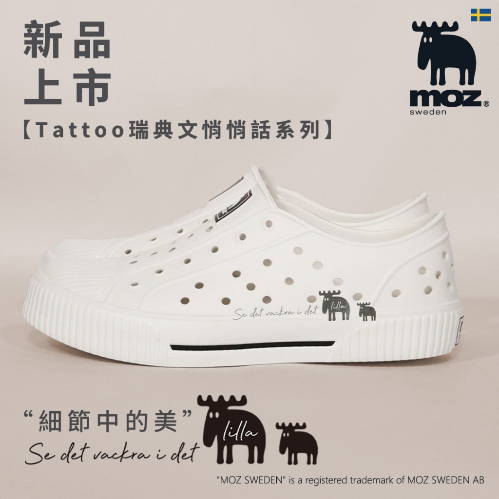 【Tattoo悄悄話系列】moz 瑞典 駝鹿 雙色洞洞餅乾水鞋 (細節中的美) 一體成形 附鞋扣 不磨腳 -附鞋扣