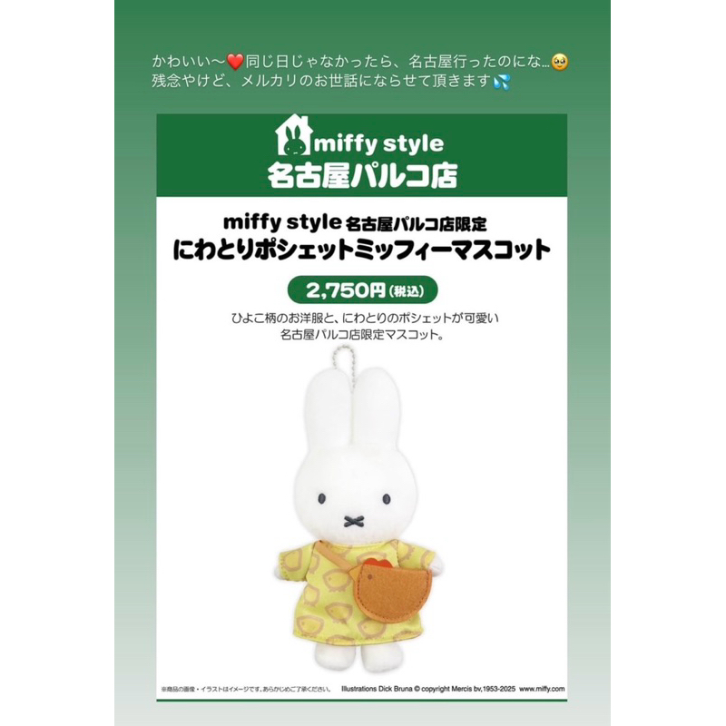 ニワトリ ミッフィースタイル 名古屋パルコ 名古屋地区で好評発売中