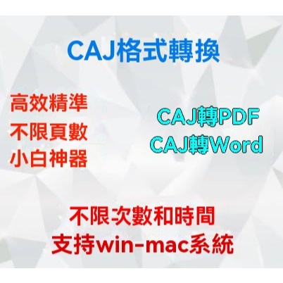caj文件閱讀格式轉換器CAJ精準器CAJPDF轉word轉excel簡單閱讀器 | 蝦皮購物