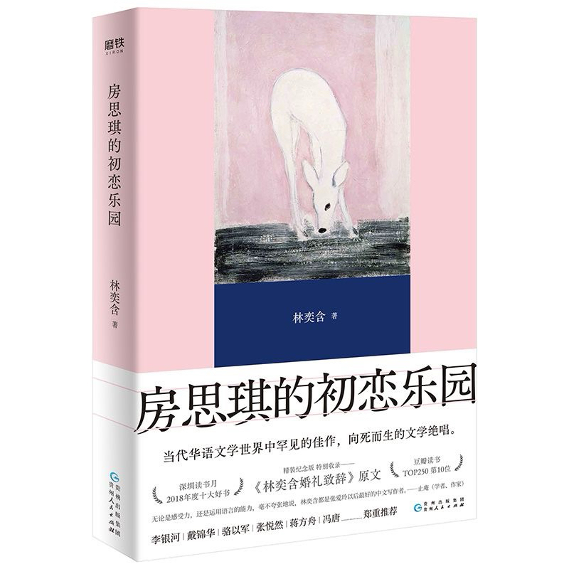 房思琪的初戀樂園 (全新編排 新增作者林奕含婚禮演講原文）附發票（簡體中文） | 蝦皮購物