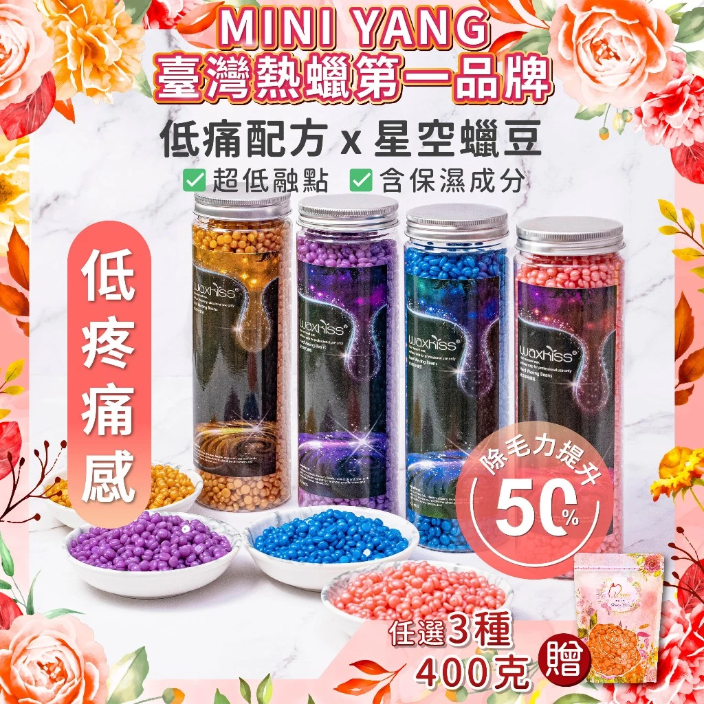 【居家除毛天花板】MINI YANG 低痛感星空熱蠟除毛套組深度推薦：溫感低痛、軟硬毛全效包覆，手殘黨也能輕鬆駕馭！