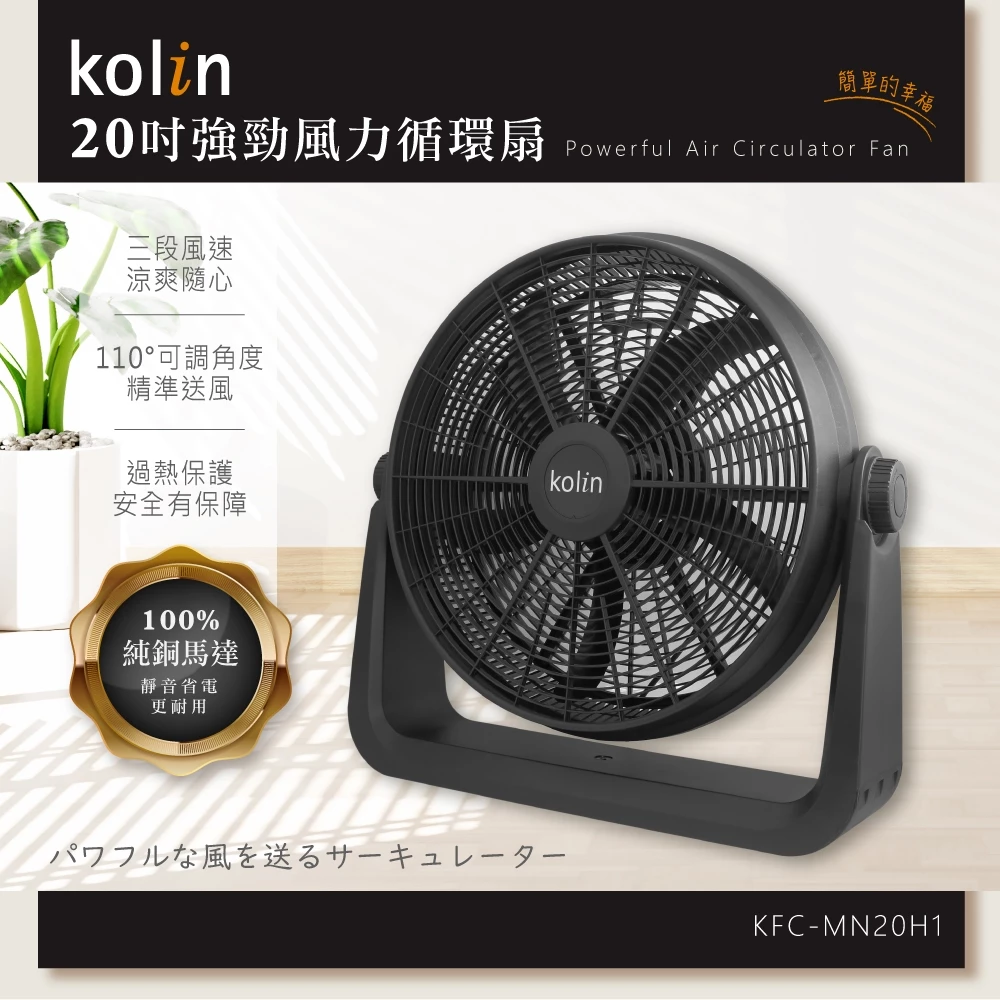 家用扇不夠用的那一天——Kolin KFC-MN20H1 20 吋純銅馬達循環扇完整評測