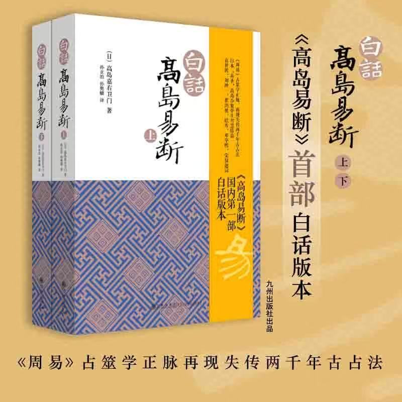 正版白話高島易斷上下全2冊高島吞象易經全書易經入門周易全書| 蝦皮購物