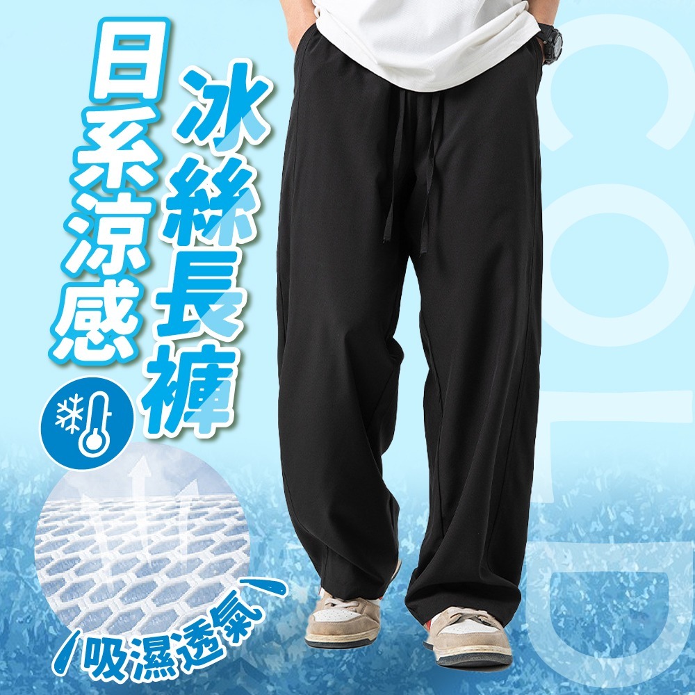 冰絲長褲 涼感褲 冰絲褲 寬褲 闊腿褲 休閒褲