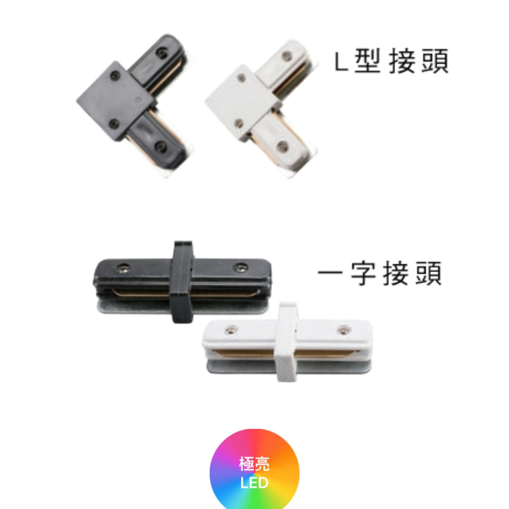 [現貨] LED軌道燈 軌道配件 L型接頭 一字接頭 白色 黑色 | 蝦皮購物