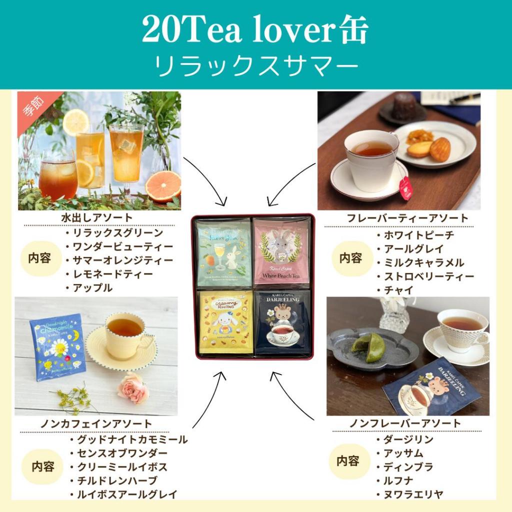 🔥日本Karel Capek 山田詩子紅茶店35週年限定Tea Lovers鐵盒禮盒
