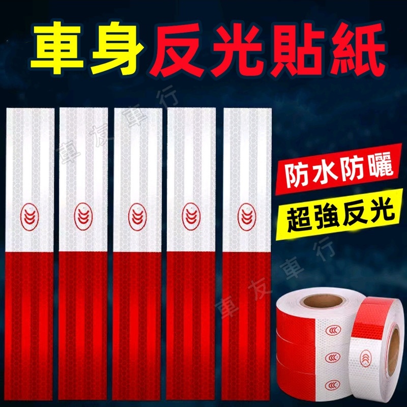 汽車 反光貼紙 反光條 反光板 夜間 安全 汽車標誌貼 車貼 紅白警示標識 車用夜間 反光貼 反光安全條 車身反光 | 蝦皮購物