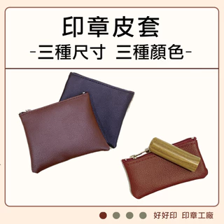 【好好印印章工廠】印章收納 公司大小章皮套 印章皮袋 公司章收納 印章袋 大小章收納袋 印鑑袋 印章收納 印章包 VS