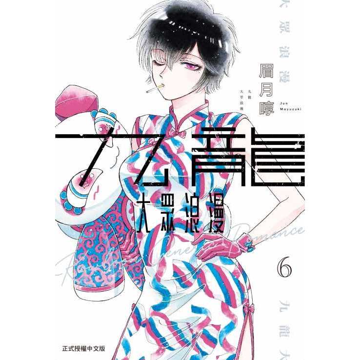 《月陽》 九龍大眾浪漫 01-09 作者：眉月啍 | 蝦皮購物