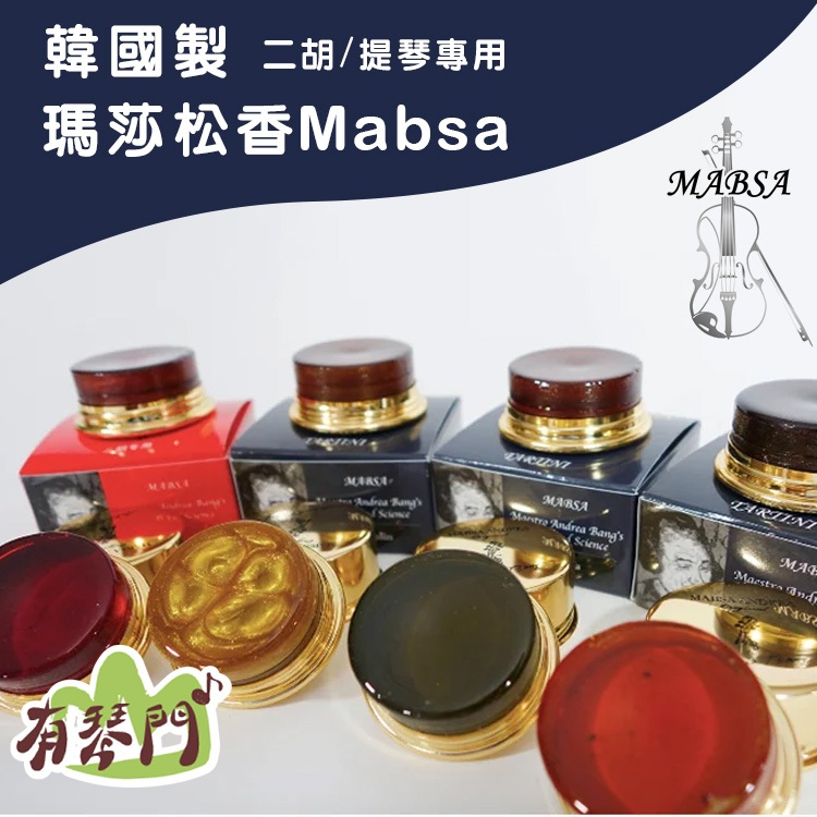 【贈擦拭布】瑪莎松香 Mabsa Andrea Original 松香 馬莎松香 金粉松香 二胡松香 提琴松香 公司貨 | 蝦皮購物