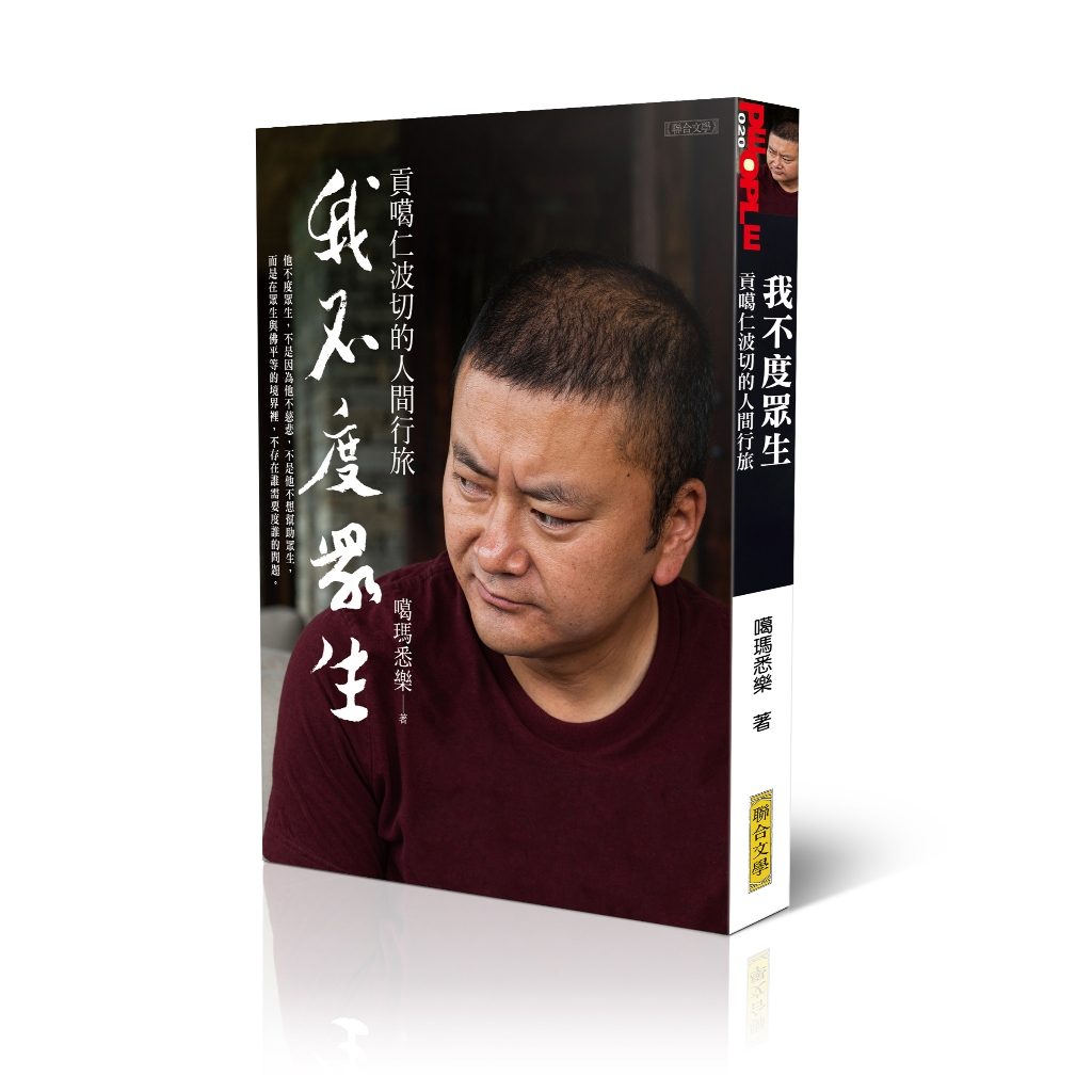 我不度眾生：貢噶仁波切的人間行旅/噶瑪悉樂 聯合文學出版社 | 蝦皮購物