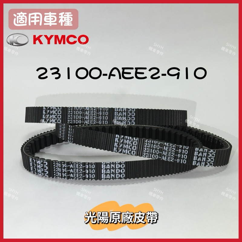 蝦皮最便宜）光陽原廠KRV180皮帶(23100-AEE2-910）皮帶版、鏈條版都