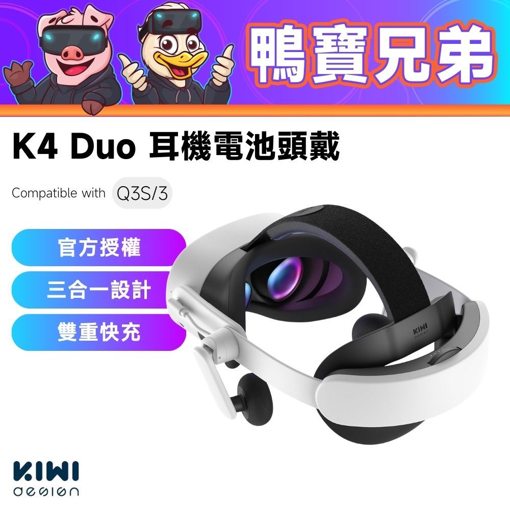 現貨KIWI design K4 Duo 耳機電池頭戴｜相容於Quest 3 / 3S 耳機頭戴VR