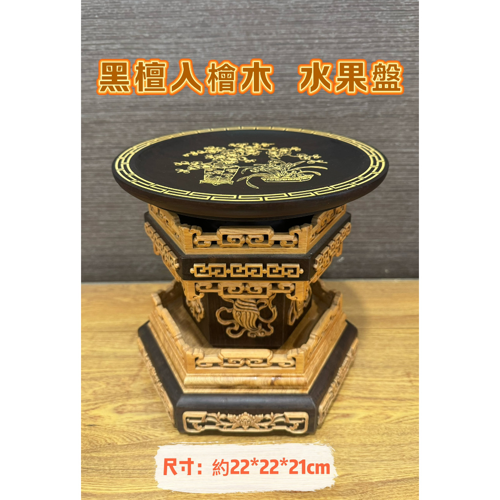 黑檀入檜木茄苳入工藝阿忠川頭水果盤花瓶燭臺龍燭山珍海味馬槽爐淨香爐