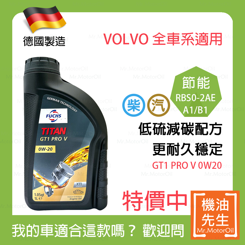 現貨【機油先生】FUCHS TITAN GT1 PRO V 0W20【德國製】，VOLVO首選RBS0-2AE | 蝦皮購物