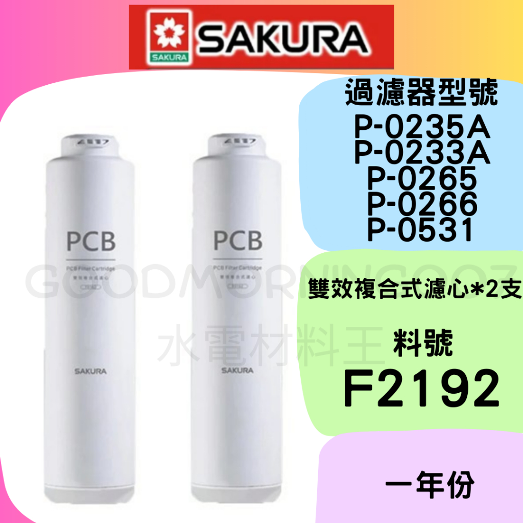 ☆水電材料王☆櫻花P0235A P0265 P0531濾心F2192 F2194 F2196 一年份 兩年份專用濾心 | 蝦皮購物