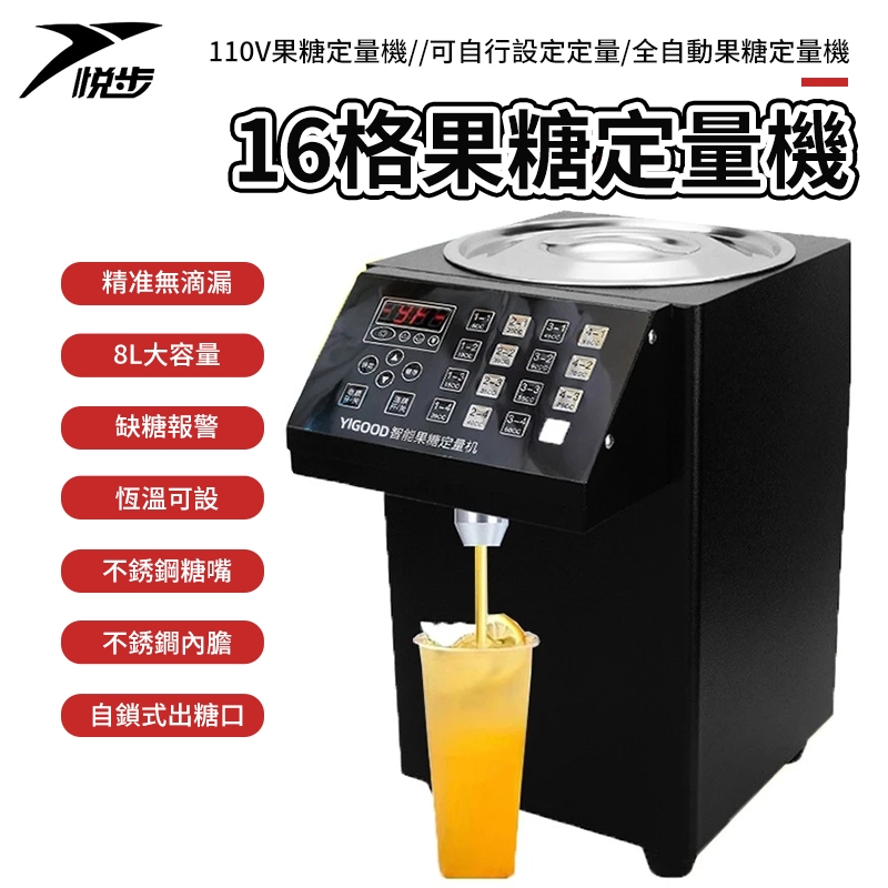 悅步】110V/220V 果糖定量機16鍵智能操作8L大容量果糖機可自行