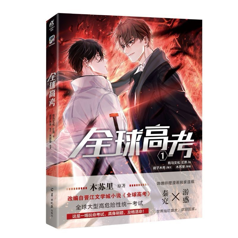 全球高考1+2+3(木蘇里原著改編自晉江文學城小說（簡體中文） | 蝦皮購物