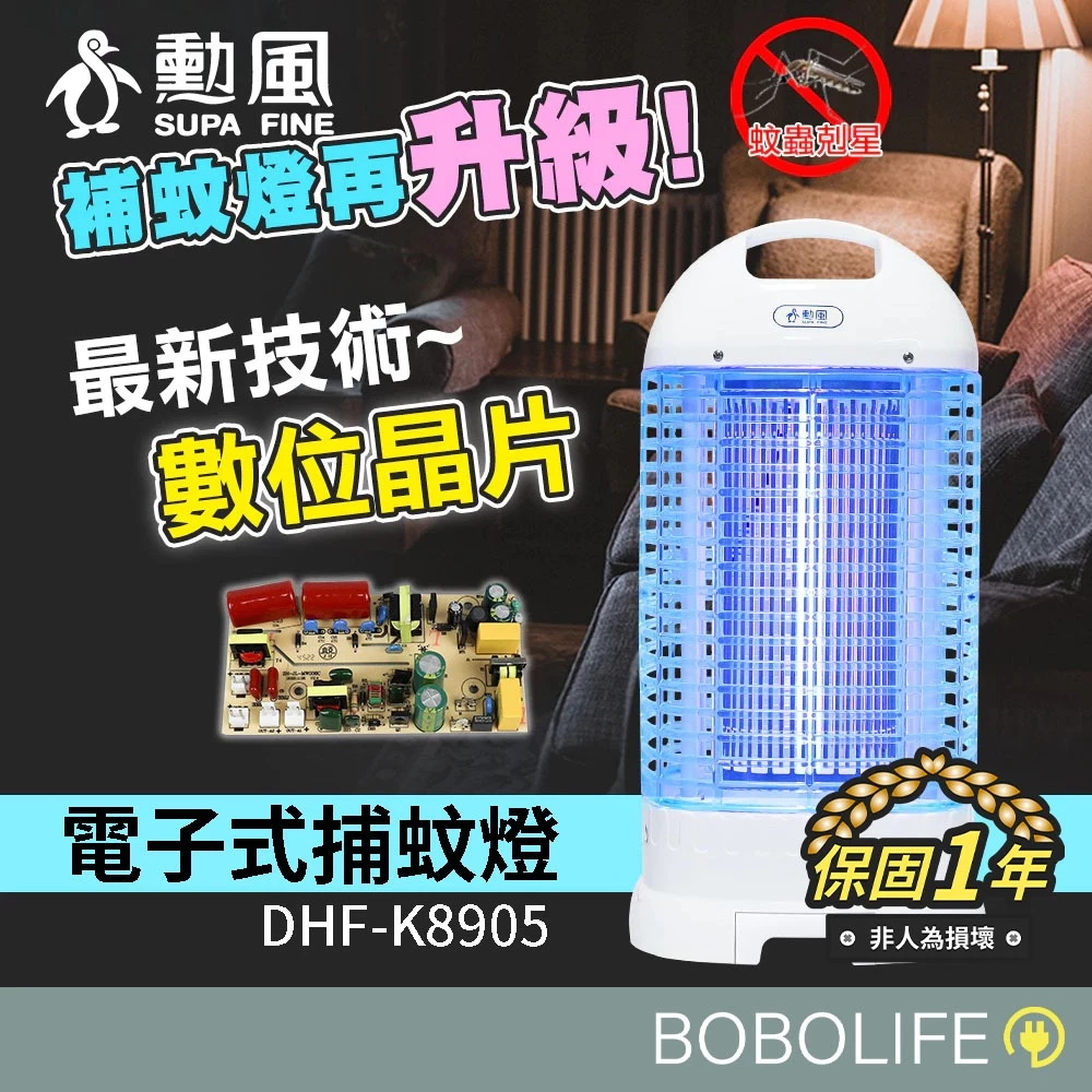 奪回全家人的安靜好眠——勳風 DHF-K8905 15W 電子式安全捕蚊燈深度評測