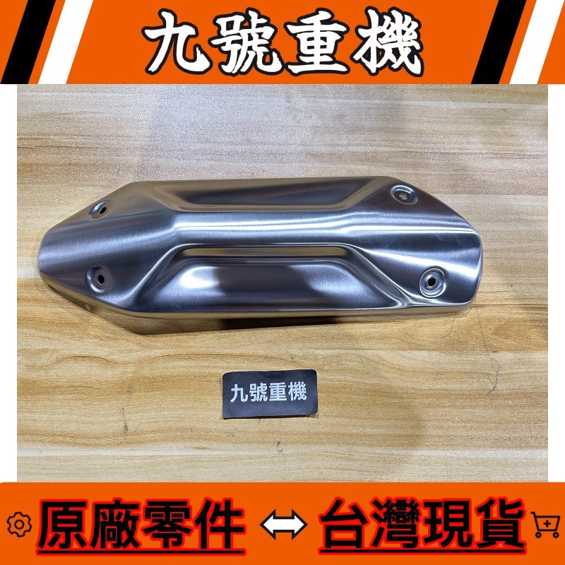 九號重機 BMW G310 GS 18518562357 排氣管防燙蓋 原廠 現貨 | 蝦皮購物