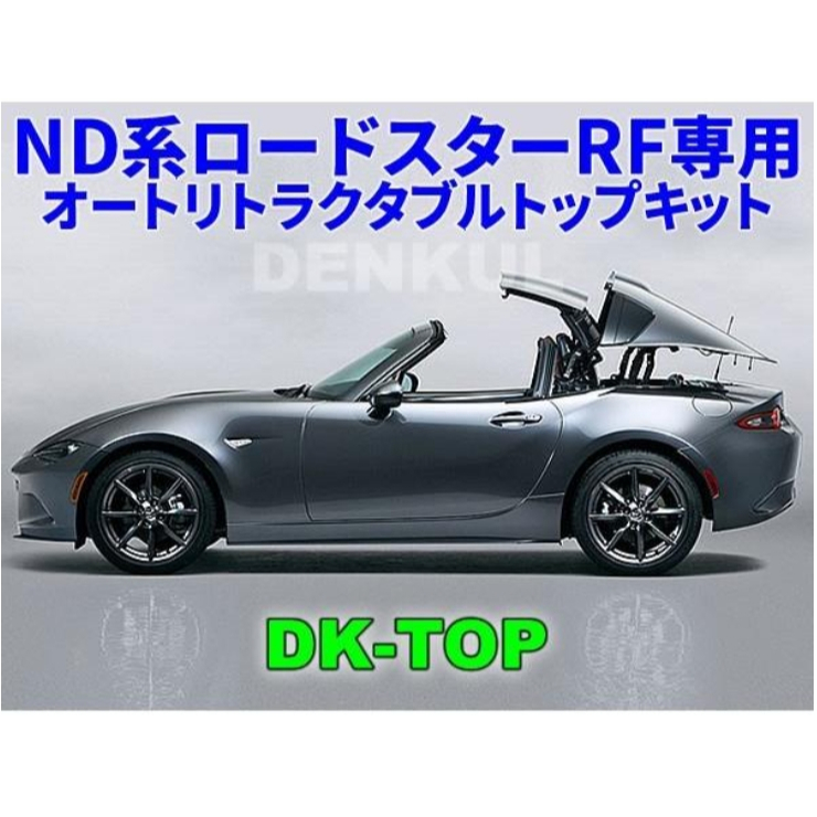 馬自達 MX-5硬頂一鍵開關敞篷套件 | 蝦皮購物