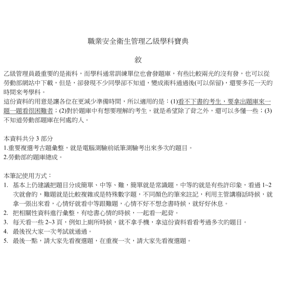 2025年版本乙級管理員(職業安全衛生管理乙級學科寶典)，只有學科 | 蝦皮購物