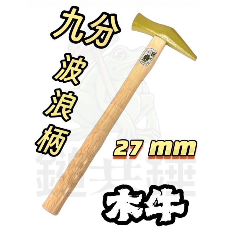 🐸鎚共錘五金 「台灣現貨」尖尾鎚 木柄 27mm 九分 波浪柄 直柄 木工鎚 鐵鎚 裝潢鐵鎚 建築 版模 裝潢 木牛 | 蝦皮購物
