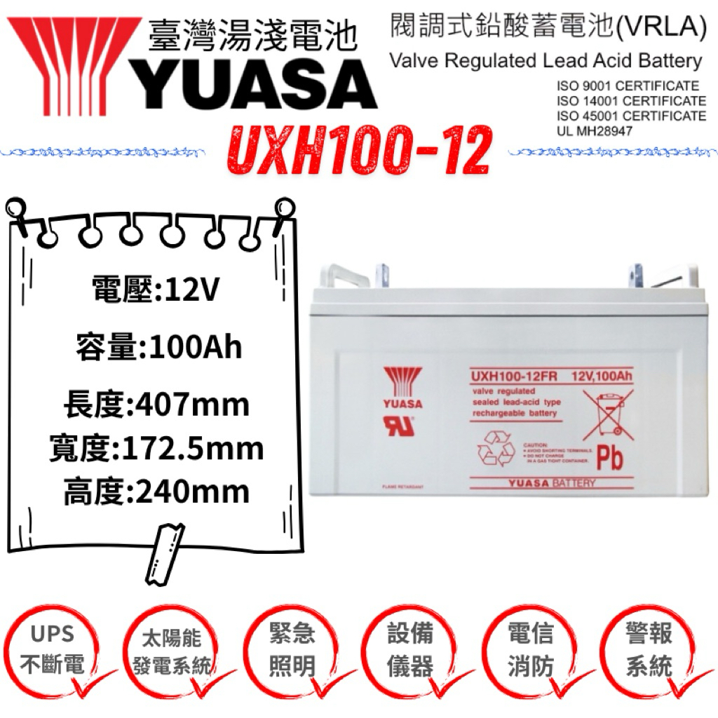 YUASA UXH100 12V 100Ah 長壽命電池 台灣製 通用CSB GPL121000 UPS 太陽能備援 | 蝦皮購物
