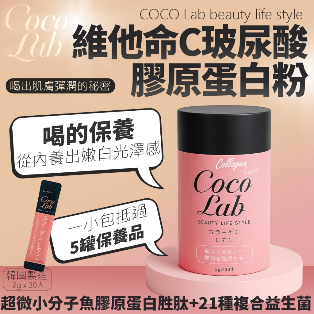 【秒出貨】韓國Coco Lab膠原蛋白粉 2gx30入 膠原蛋白 美肌保養 檸檬風味粉 韓國補充食品 女生保健推薦808 | 蝦皮購物