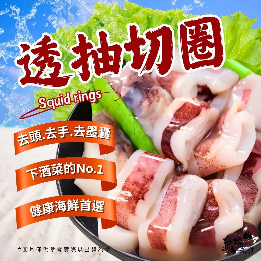 【好嬸水產】SGS檢驗合格 透抽切圈｜300公克｜透抽圈小卷圈中卷花枝圈烤肉海鮮燒烤食材去頭透抽去內臟透抽氣炸料理推薦 | 蝦皮購物
