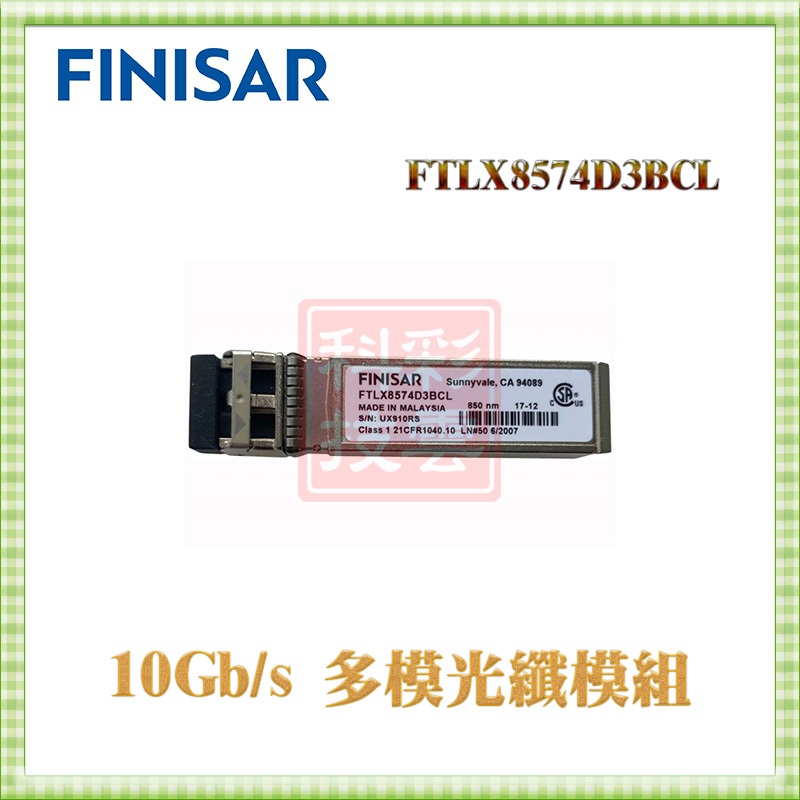 全新原廠 Finisar FTLX8574D3BCL 多模光纖模組 SFP+ LC 10G 850NM 400M | 蝦皮購物