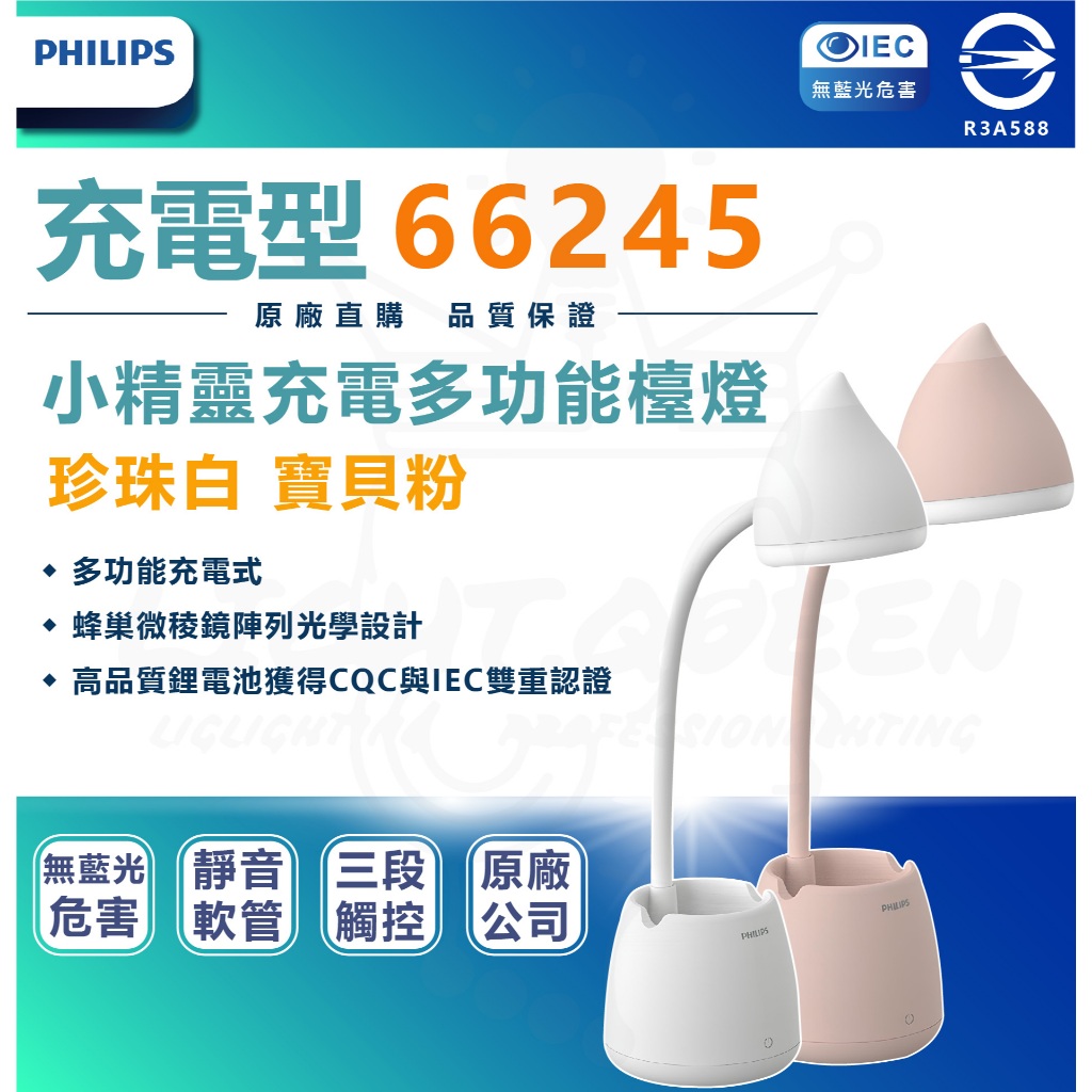 [ 飛利浦 ]PHILIPS 66245 小精靈充電多功能檯燈（充電型） 珍珠白 寶貝粉 兒童檯燈 護眼檯燈 LED檯燈 | 蝦皮購物
