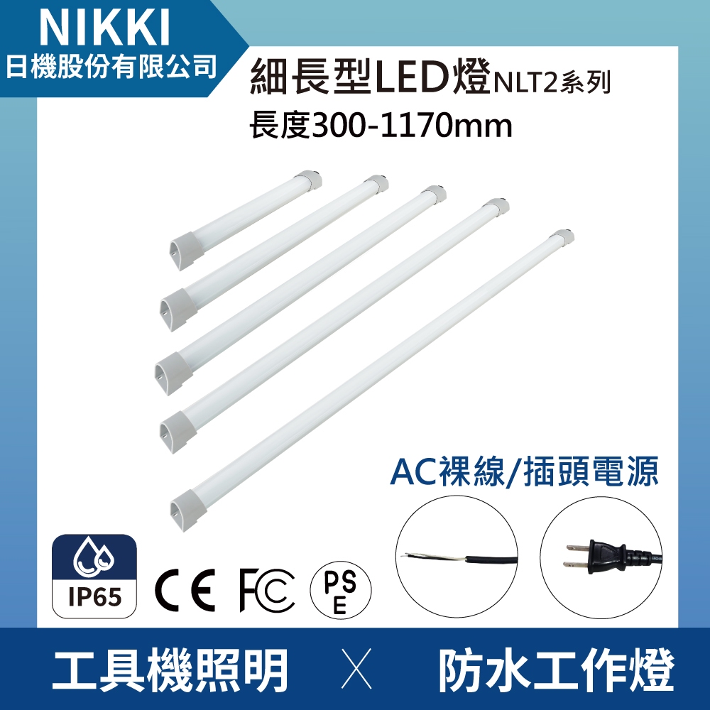 【日機】細長型 LED薄型燈 配電箱燈 AC電源 機內燈 條燈 自動化設備 NLT2系列 | 蝦皮購物