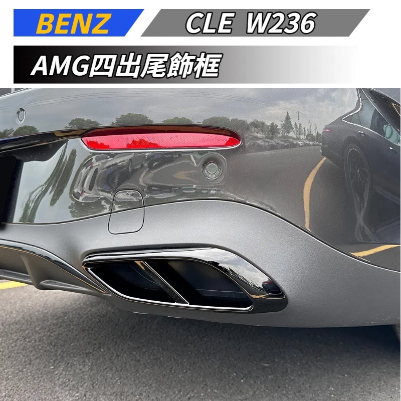 【免運】 適用於 BENZ 賓士 CLE Coupe W236 C236 AMG四出尾飾框 裝飾貼 | 蝦皮購物