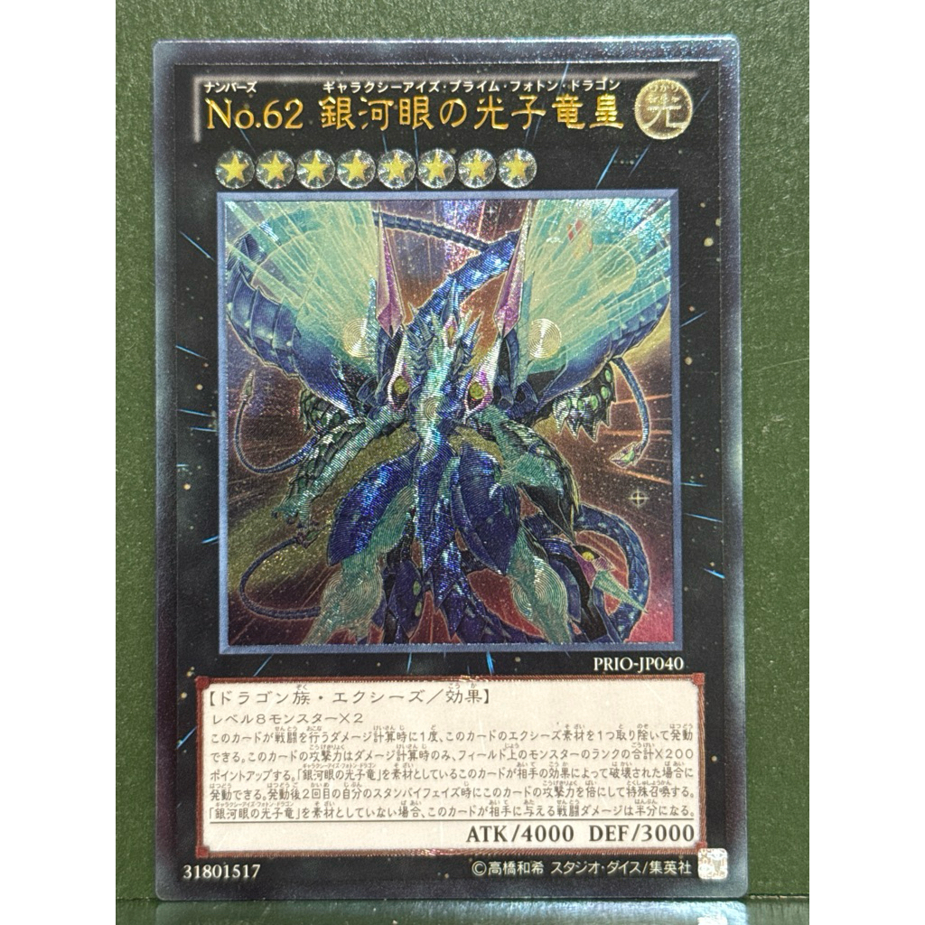 遊戲王PRIO-JP040 NO.62 銀河眼的光子龍皇浮雕| 蝦皮購物