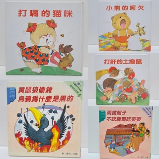 台湾絵本13冊/中国語/繁体字/台灣中文/童書/故事書/正體字 注音 我的第一本：中國民間故事【注音版】 - 168幼福童書網
