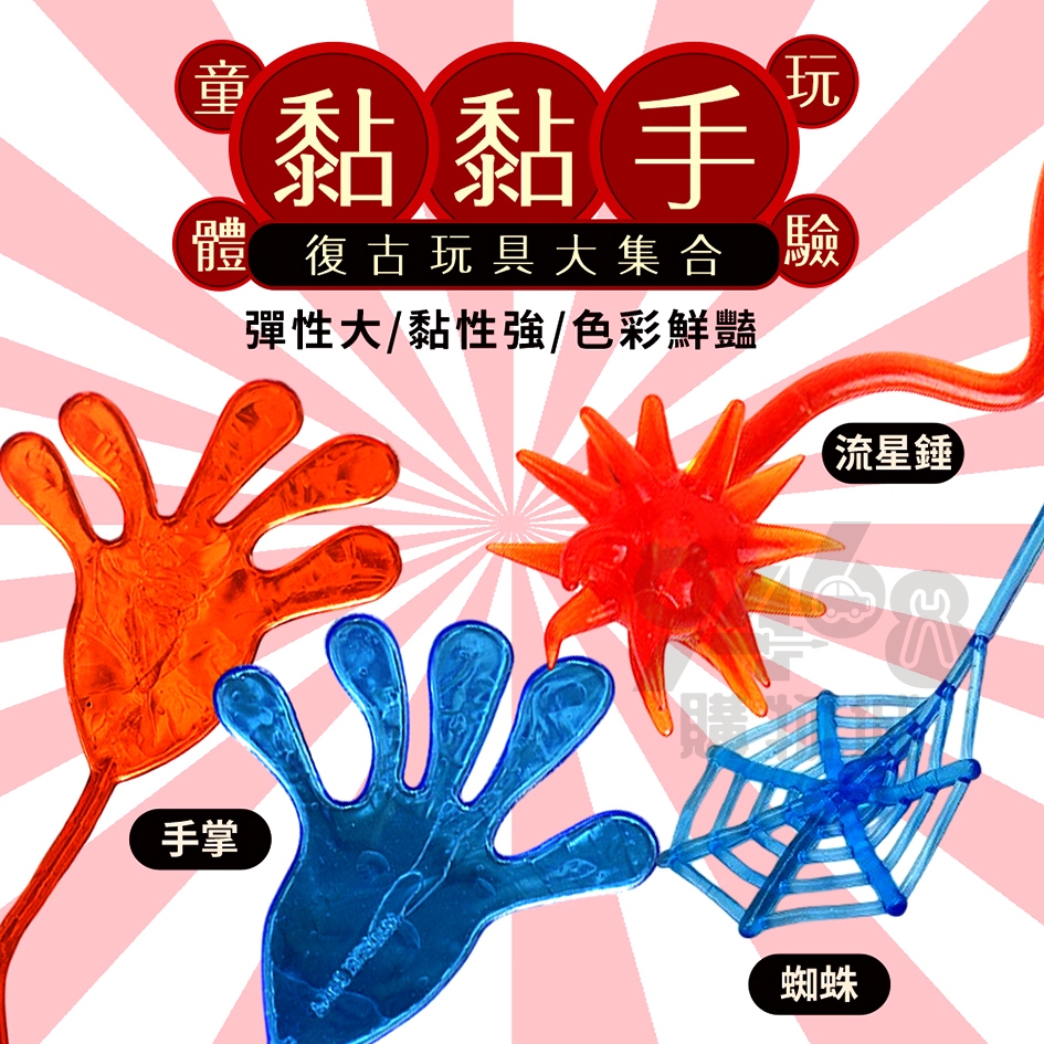 【台灣出貨】黏黏手 彈力黏黏手 流星錘 蜘蛛網 發洩黏黏手 黏性玩具 懷舊玩具 復古童玩 過年玩具 創意黏黏手掌 | 蝦皮購物