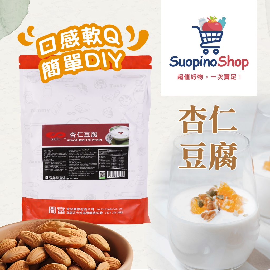 杏仁豆腐 1kg 夏天必備 杏仁凍 杏仁奶凍 自製果凍 口感軟Q 簡單DIY 飲品配料 家用 營業【各式凍粉】【索皮諾】 | 蝦皮購物