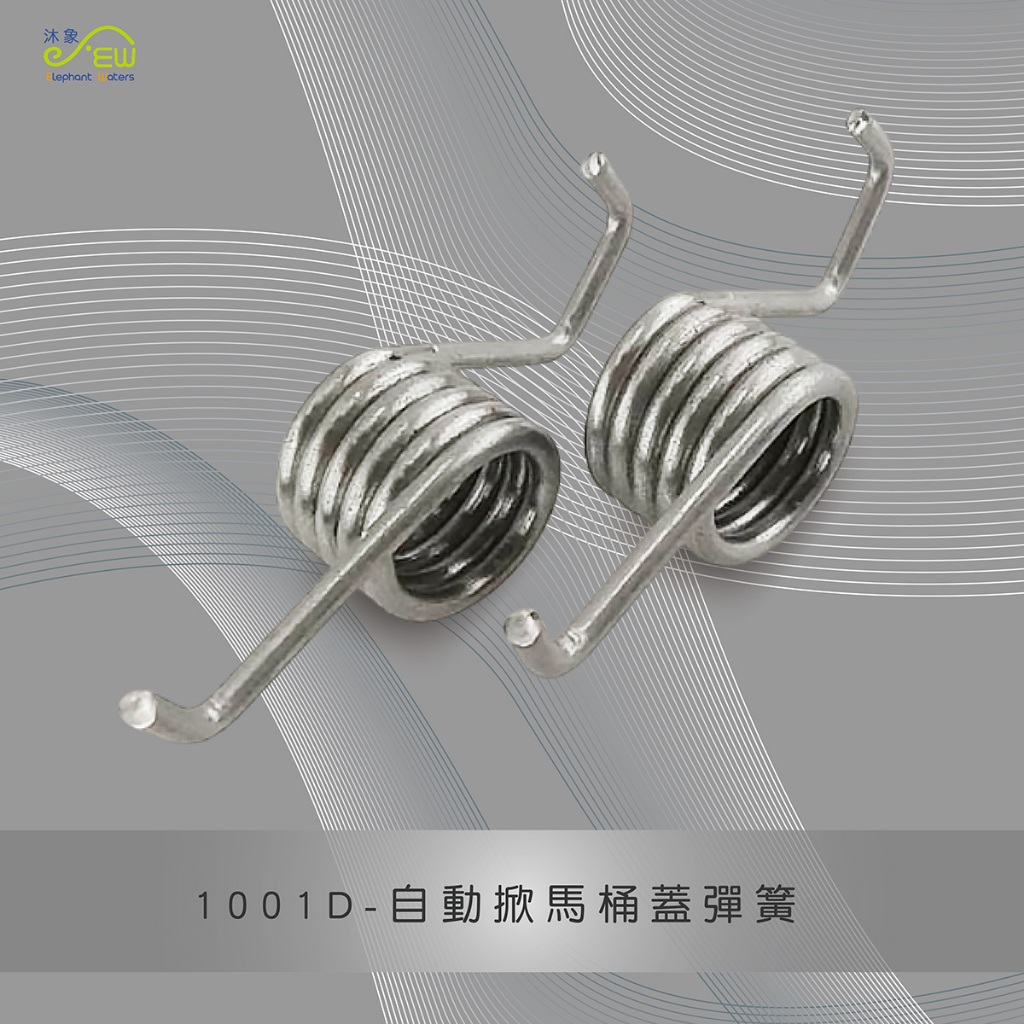 【沐象】Elephant Waters 1001D- 台灣製 自動掀馬桶蓋彈簧(2只裝) 馬桶蓋配件 | 蝦皮購物