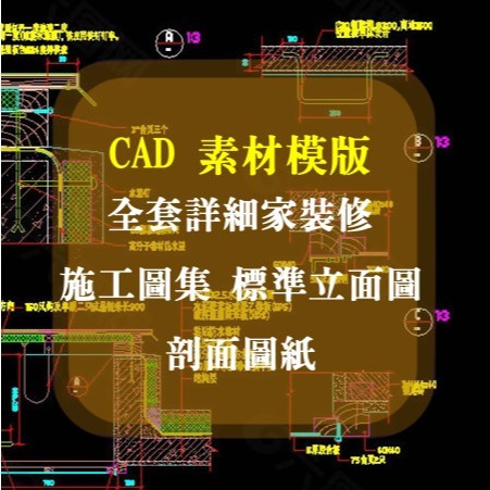 AutoCAD 室內設計，全套詳細裝修，標準立面圖剖面圖紙、圖庫、CAD施工圖集 室內設計 8GB+ | 蝦皮購物