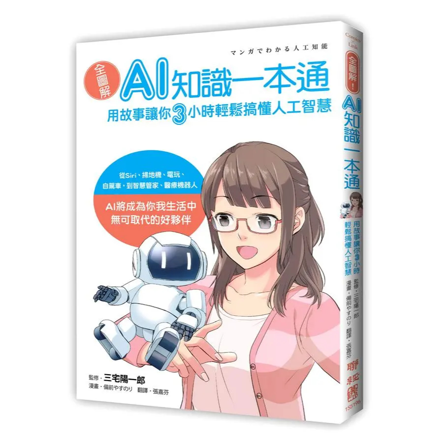【華通書坊】全圖解！AI知識一本通：用故事讓你三小時輕鬆搞懂人工智慧 三宅陽一郎-監修; 備前やすのり-繪 聯經 9789570853551 ...