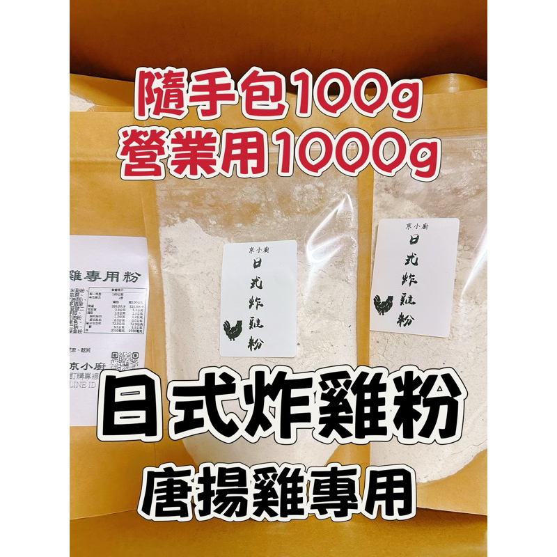邁王餐飲 日式炸雞粉 100g隨手包炸雞粉 唐揚 營業用 家用 批發團購 | 蝦皮購物