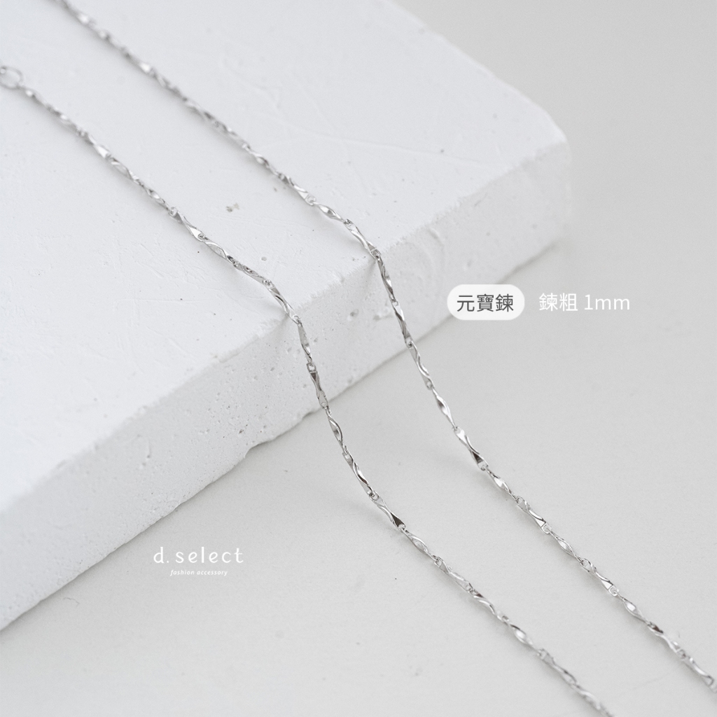 d.select】925純銀項鍊。熱銷萬條13款裸鍊│16吋~20吋40cm~50cm 單鍊
