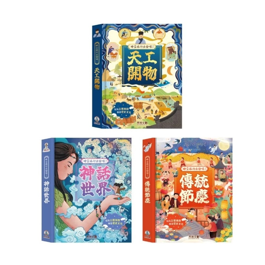 禾流 時空旅行出發囉 天工開物 傳統節慶 神話世界 古代工藝 立體書 神靈異獸 互動機關 主題場景 知識百科 成語介紹 | 蝦皮購物