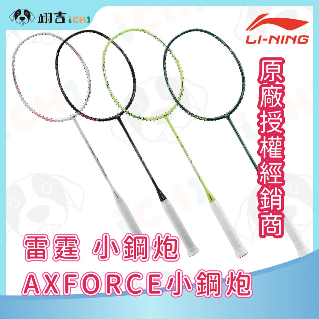 翊吉體育】【新色上市】李寧LINING Axforce 雷霆小鋼砲黑/白輕量李寧
