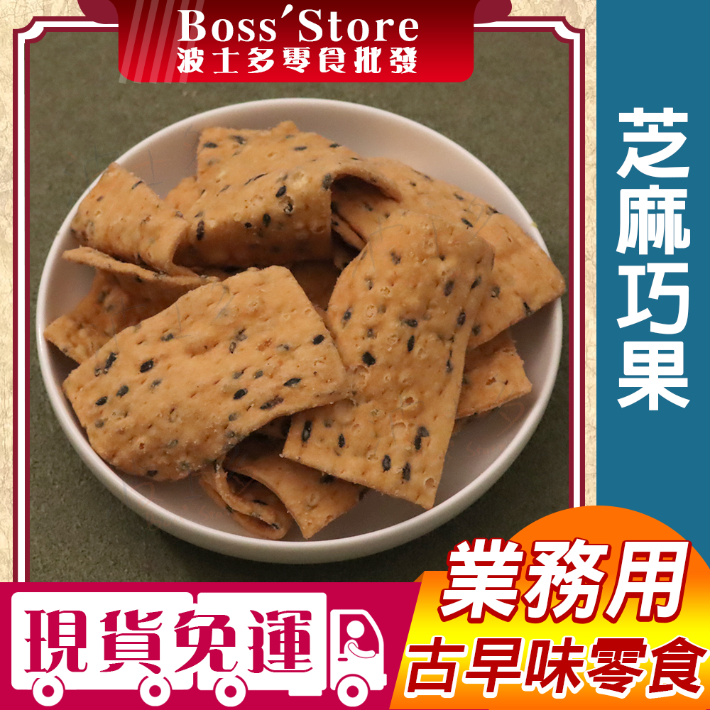 波士多 巧菓 芝麻巧果 3000g 量販包 零食批發 巧菓酥 巧果酥 全素 芝麻餅乾 芝麻脆餅 古早味零食 餅乾 | 蝦皮購物