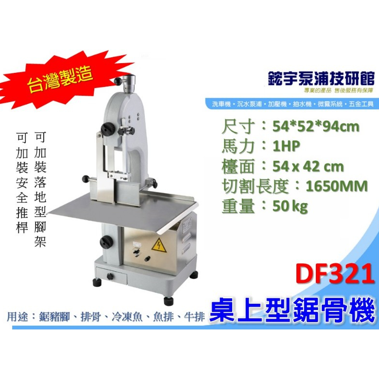 使用影片*【鋐宇】桌上型鋸骨機 DF-321 鋸豬腳 鋸排骨 鋸冷凍魚 鋸魚排 鋸牛排 | 蝦皮購物
